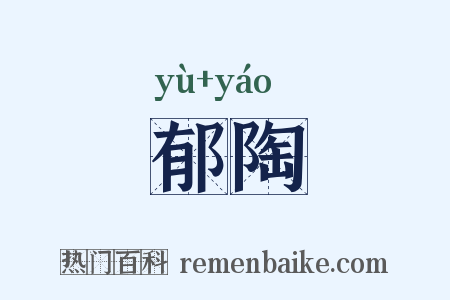 郁陶是什么意思的图片